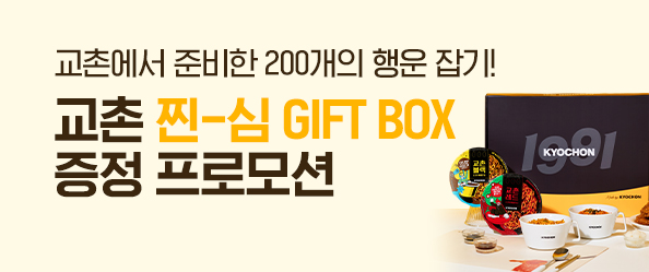 [교촌]찐-심 GIFT BOX 증정